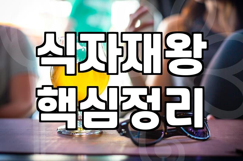 서울 식자재마트 이용 시 알아두어야 할 운영 형태와 가격 체계