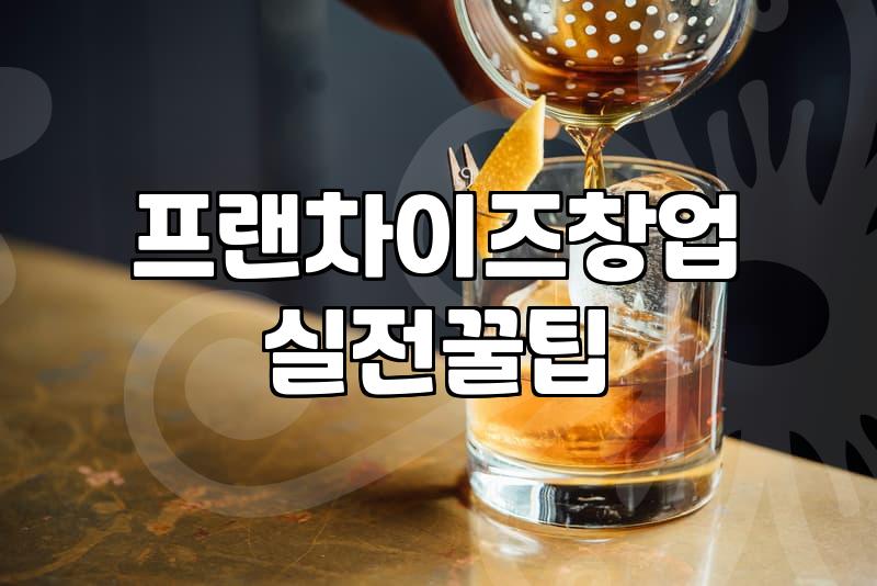 IFS창업박람회에서 마주한 현실적인 창업 비용과 직장인의 고민