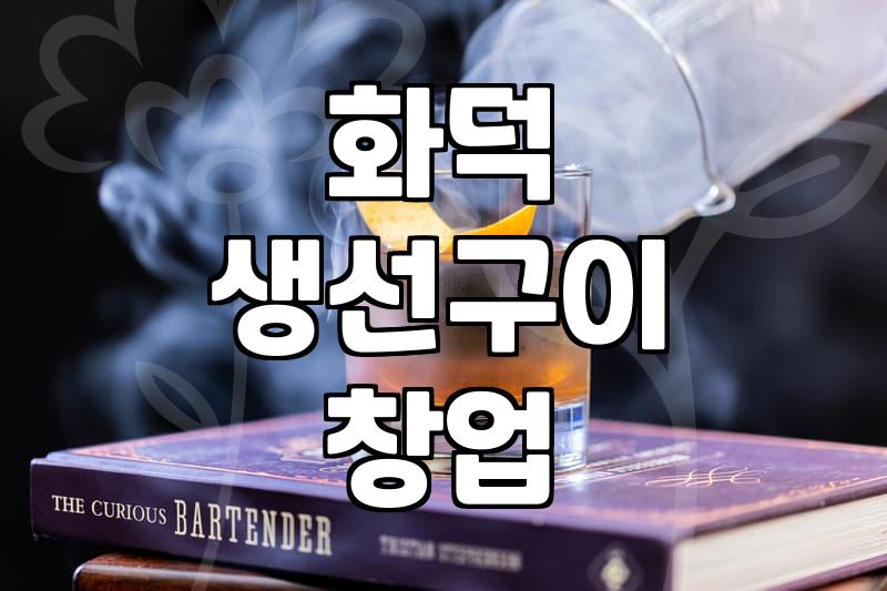 생선구이집 창업, 화덕 써보려는데…이거 괜찮은 건가?
