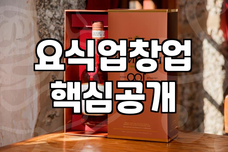 요식업 창업, 화려한 카페보다 무서운 주꾸미집의 현실