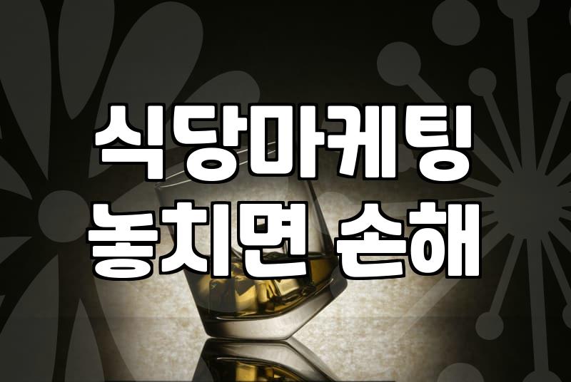 음식점마케팅 예산 책정과 매출 성과 연결하는 법