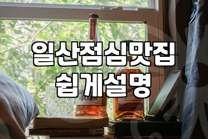킨텍스주변맛집 선택 시 고려해야 할 현실적인 예산과 이동 동선