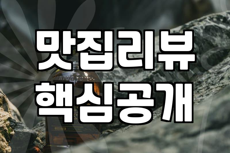 실패 없는 맛집리뷰 선별을 위해 확인해야 할 세 가지 지표