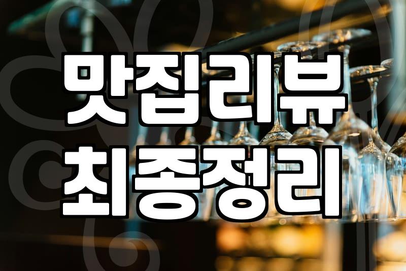 티맵 랭킹과 네이버 리뷰, 우리가 진짜 ‘맛집’을 찾는 법