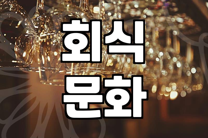 안산회식장소, 이럴 때 여기가 정답입니다