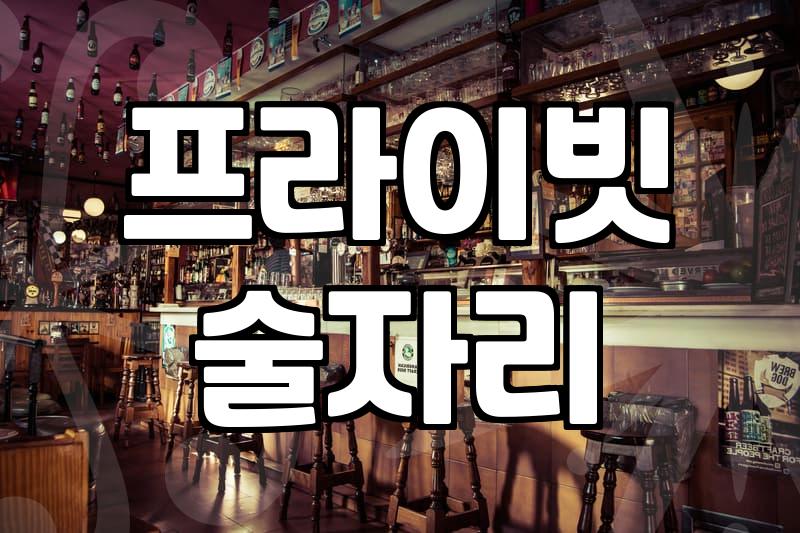 룸술집 예약 방식과 이용 시 주의사항