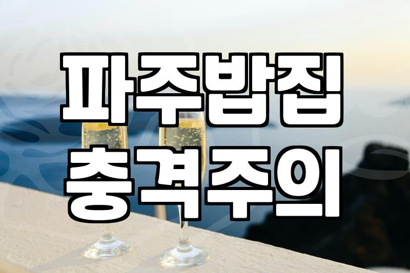 파주 광탄에서 밥집 찾다가 좀 헤맸어요