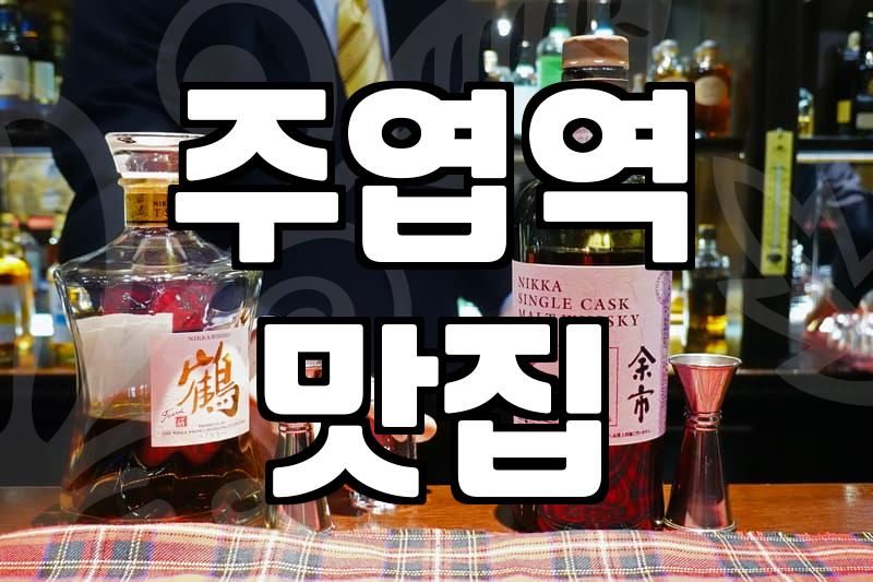 주엽역 근처에서 갑자기 생돼지갈비가 먹고 싶어졌을 때
