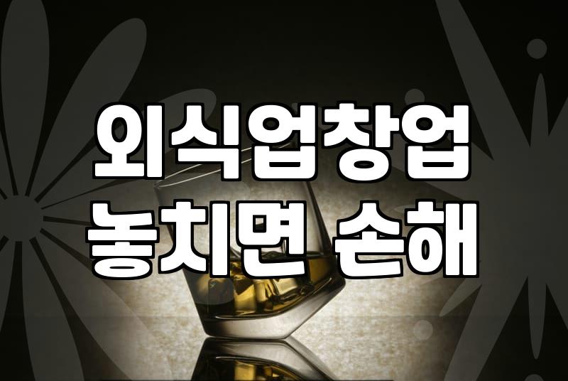 의왕 맛집 거리에서 뼈저리게 느낀 외식업의 현실