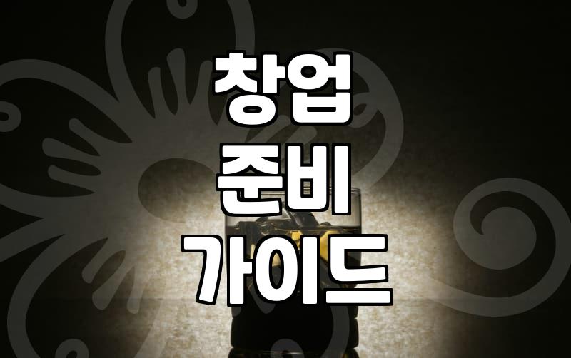 요즘 관심 갖는 기술직 창업과 대리점 모집 현실적인 이야기