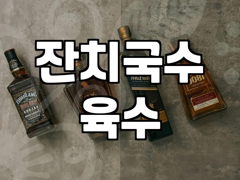 집에서 멸치 비린내 없이 깔끔하게 잔치국수 만드는 법