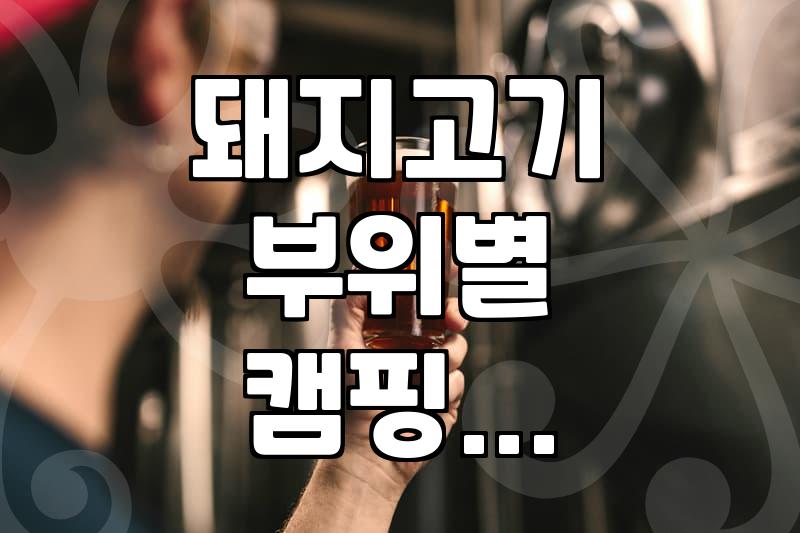 가브리살, 항정살, 삼겹살… 캠핑 가서 어떤 고기 구워 먹을까?