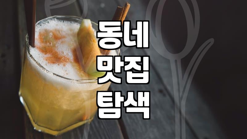 주변음식점 선택 시 실패하지 않는 실전 기준과 동네 맛집 탐색 전략