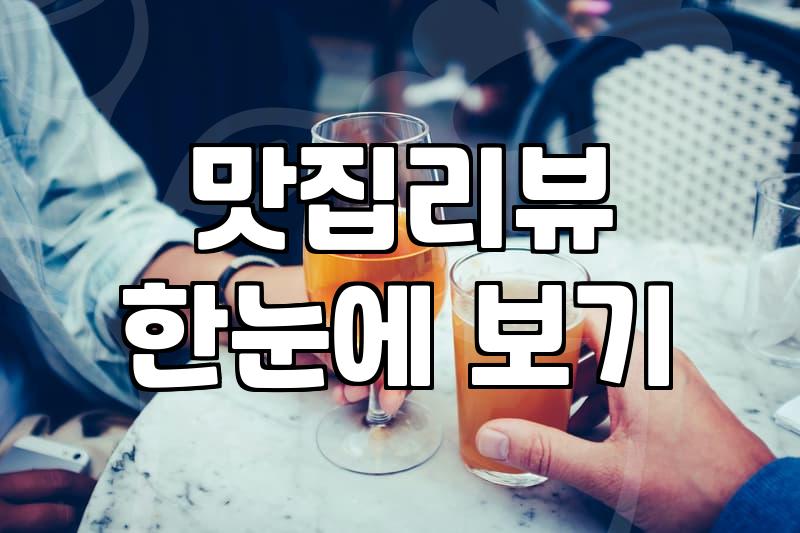 맛집 체험단과 기자단, 솔직히 돈값 할까?