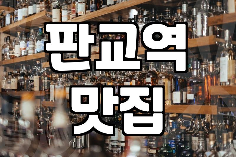 판교 핫플레이스 방문 시 대중교통 이용과 주차 비용 확인 방법