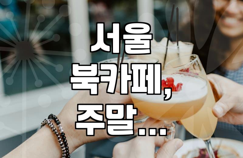 서울 근교에서 여유로운 주말 보내기: 북카페 나들이 추천