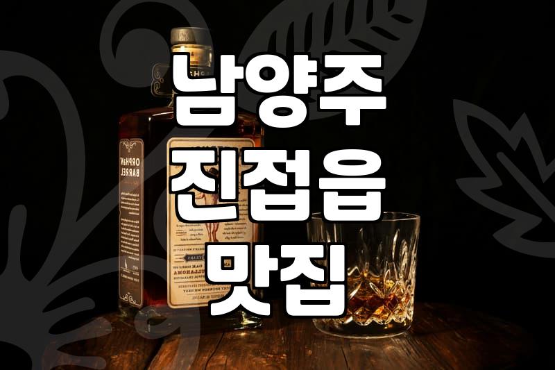 남양주 진접읍에서 밥 한 끼, 미디어 노출과 현실 사이의 온도 차