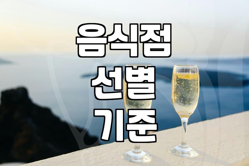 맛집추천 서비스 이용할 때 꼭 확인해야 할 선택 기준