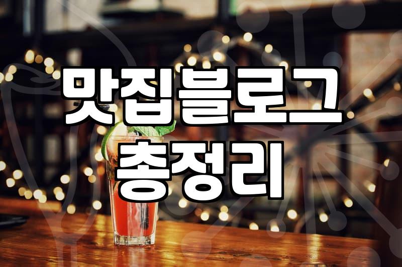 음식점홍보 비용과 실제 매출로 이어지는 집행 기준