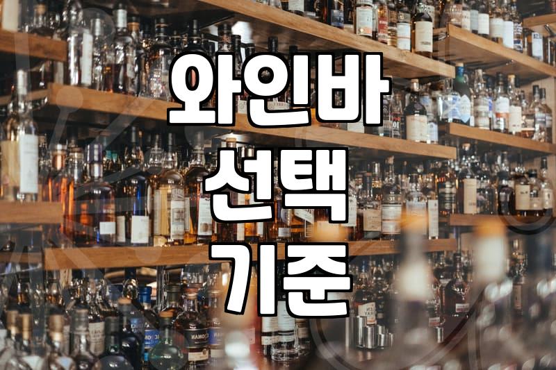 강남에서 분위기 있는 와인바를 고를 때 겪게 되는 현실적인 고민들