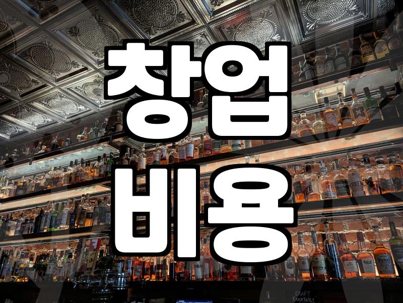 음식점 창업을 준비할 때 반드시 고려해야 할 실질적인 비용과 절차