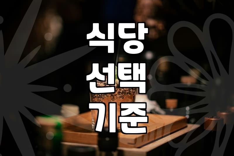 주변맛집 탐색 시 실패를 줄이는 실질적인 기준과 확인 방법