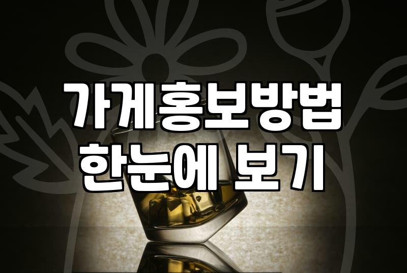 음식점마케팅 비용과 실제 매출을 바꾸는 기준