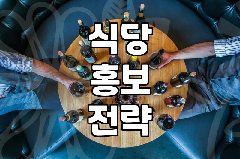 식당 체험단과 홍보, 과연 사장님들에게 남는 장사일까?