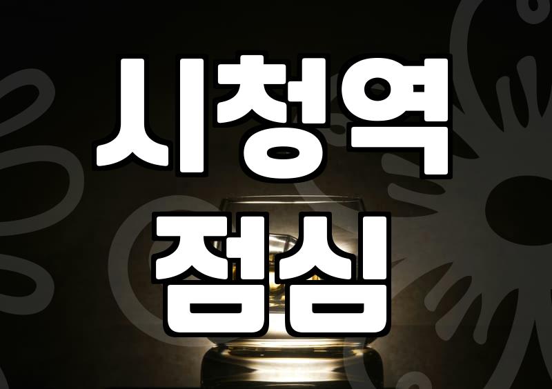 북창동 골목에서 세 번째로 실패한 점심 메뉴 고르기