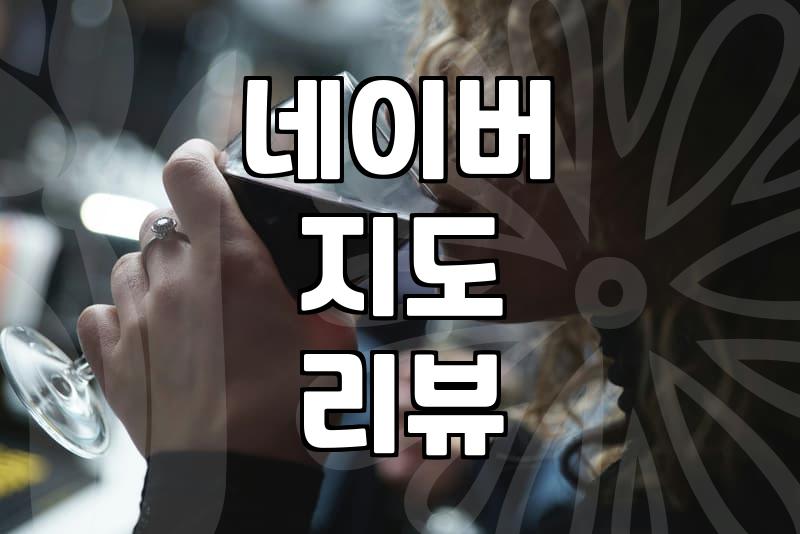 맛집리뷰 플랫폼 활용법과 신뢰도 판단하는 기준