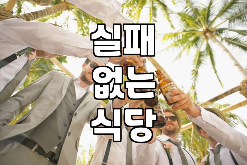맛집추천 정보의 신뢰성을 판단하는 5가지 실질적 기준