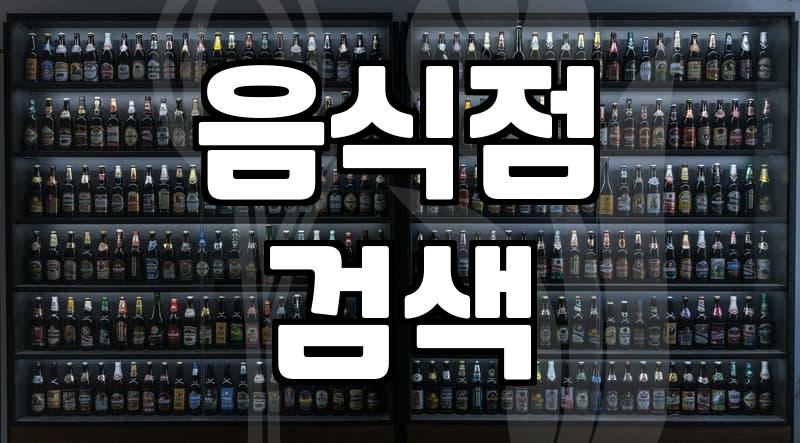 주변맛집 탐색할 때 실패 확률을 낮추는 실용적인 기준