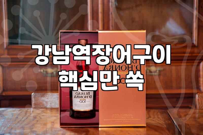 강남에서 기력 보충하기 좋은 장어구이 집들의 특징과 이용 팁