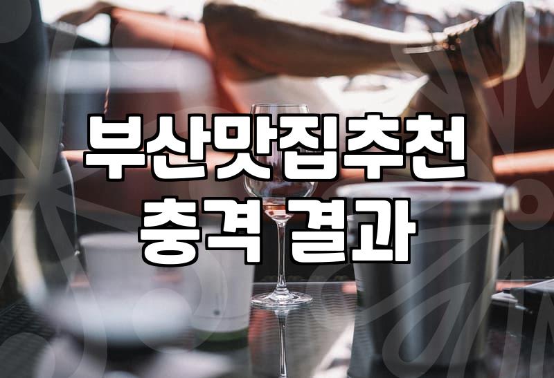 내 돈 주고 먹고 쓰는 부산 맛집 솔직 후기 (ft. 체험단 거른 찐맛집)