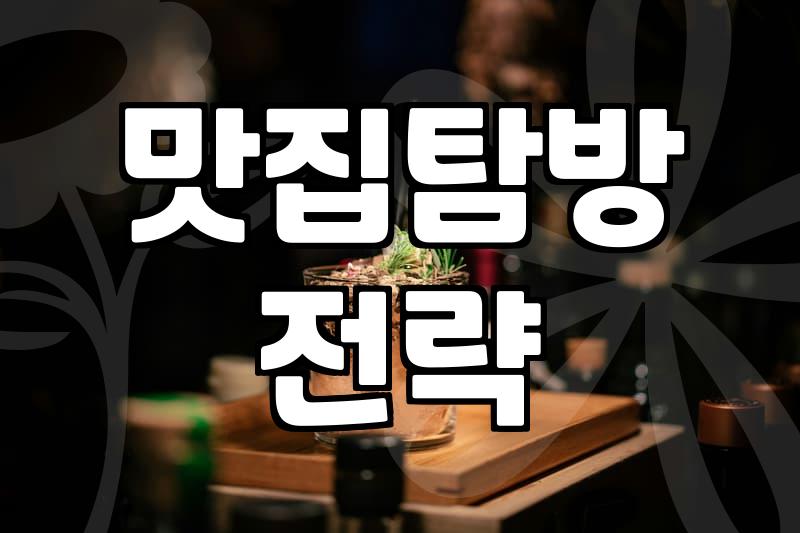 맛집 탐방의 환상과 현실: 30대 직장인의 솔직한 기록