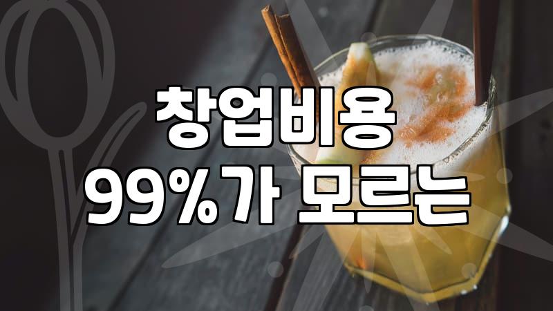 음식점 창업비용 현실적인 예산 산출 기준과 성공 전략