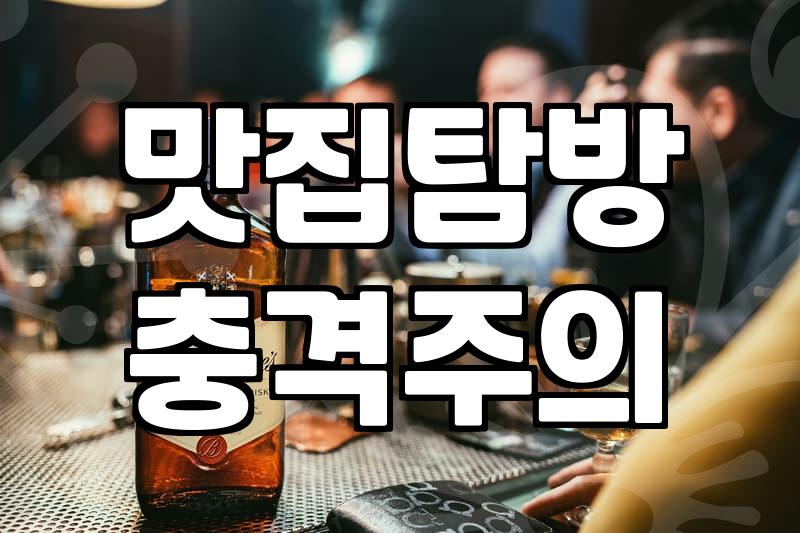실패 없는 식당을 찾기 위해 고민하는 과정들