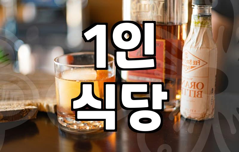 서울에서 혼밥하기 좋은 숨은 음식점 찾기