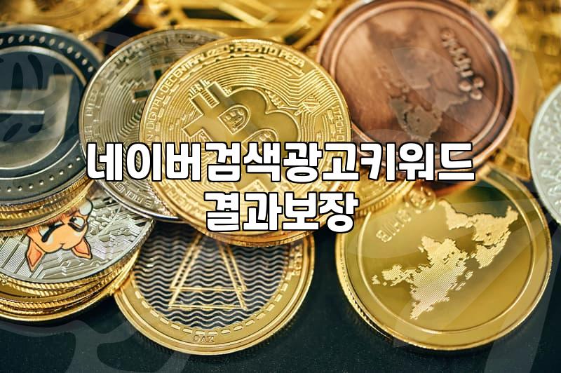 네이버광고검색 비용 구조와 실제 집행 방식
