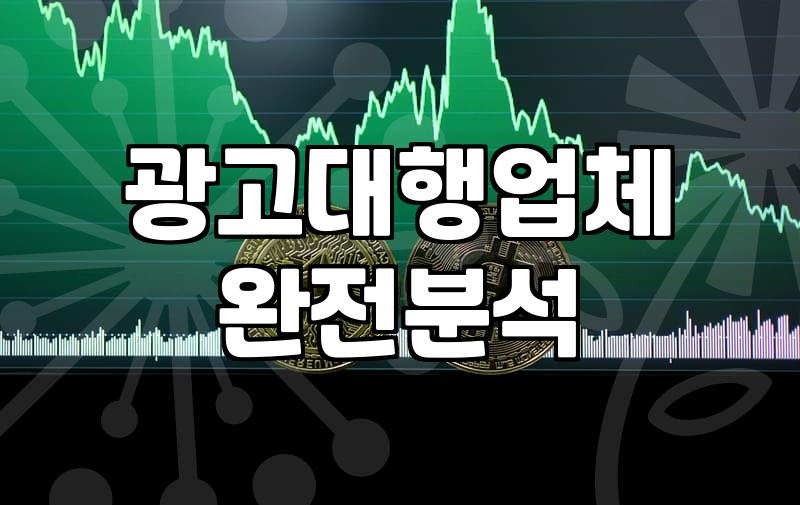 광고 대행과 자체 운영 사이에서: 실무자가 본 현실적인 선택지