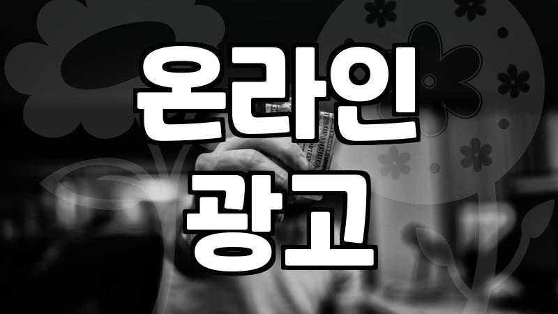 온라인 광고, 소상공인도 효과 볼 수 있을까