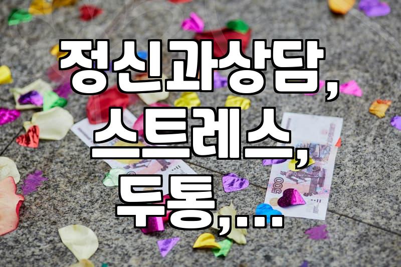 스트레스 때문에 머리가 아플 때, 정신과 상담은 어떻게 도움이 될까?