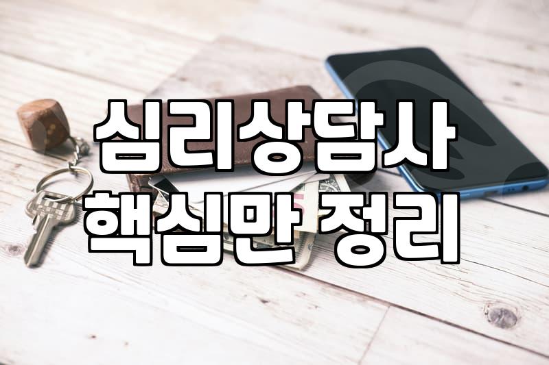 심리상담자격증 취득 경로와 실질적인 자격 요건 분석