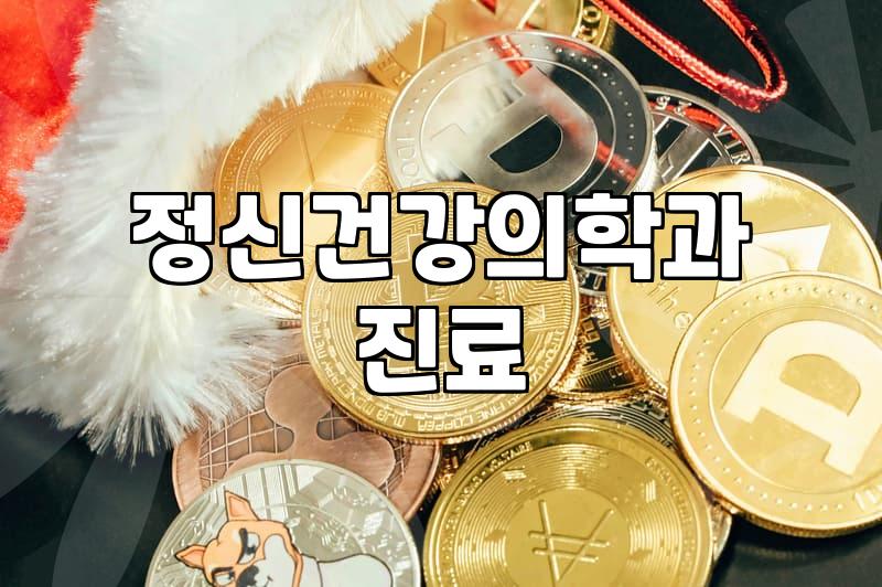 우울증 치료 비용과 증상 완화를 위해 결정해야 할 것들