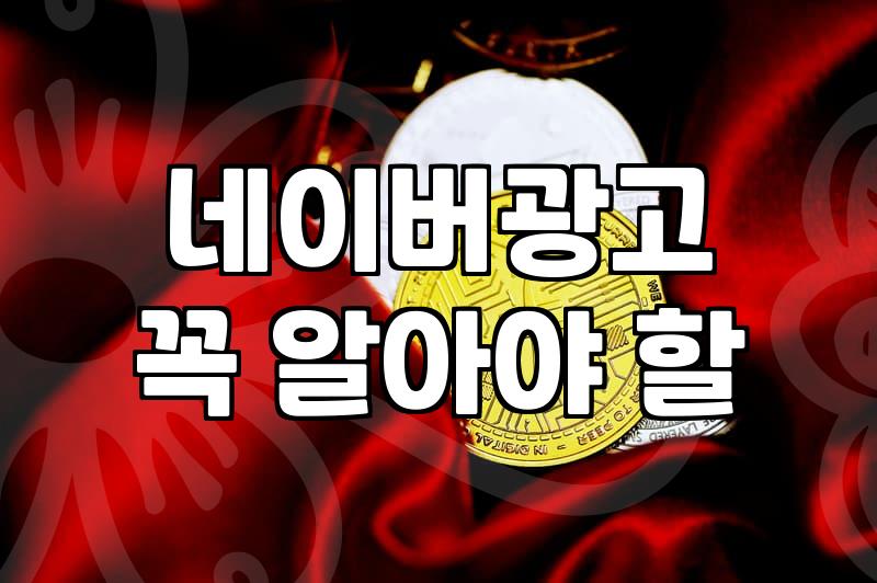 네이버 검색광고와 파워링크 운영할 때 꼭 확인해야 할 점들