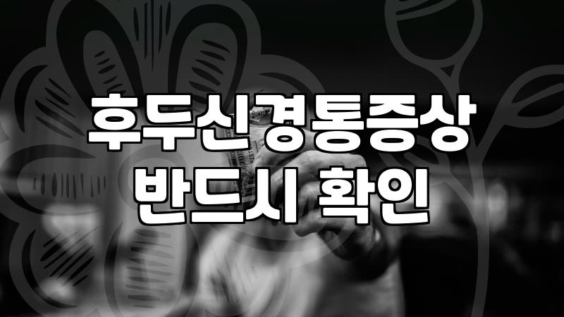 머리가 찌릿해서 병원을 돌았는데 별일 아니라니