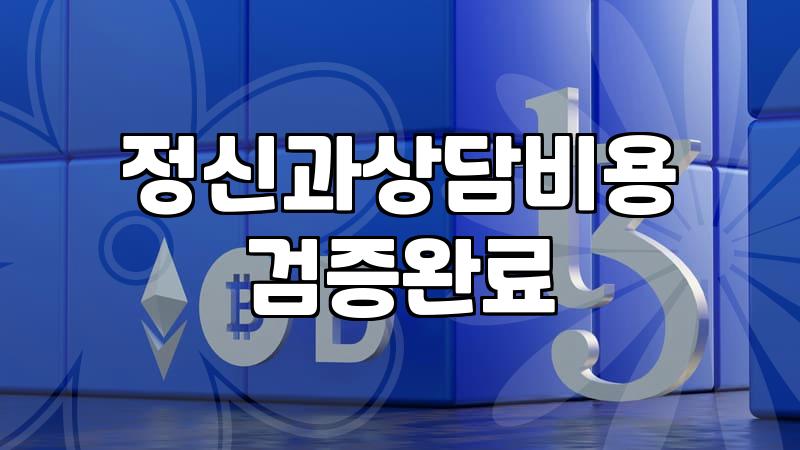 심리상담센터 비용과 기관별 특징의 실제 차이점