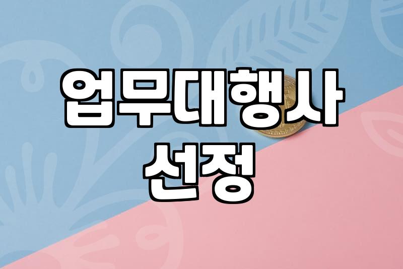 업무대행사를 활용할 때 알아두어야 할 실질적인 구조와 한계점