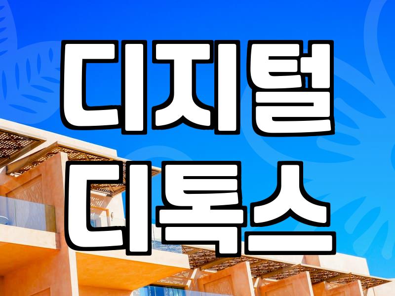 핸드폰중독에서 벗어나기 위해 반드시 확인해야 할 3가지