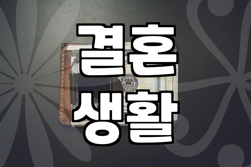 부부상담, 관계 회복의 첫걸음일까
